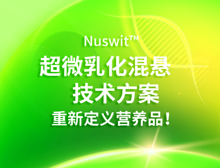 Nuswit?超微乳化混懸技術(shù)，重新定義營(yíng)養(yǎng)品！